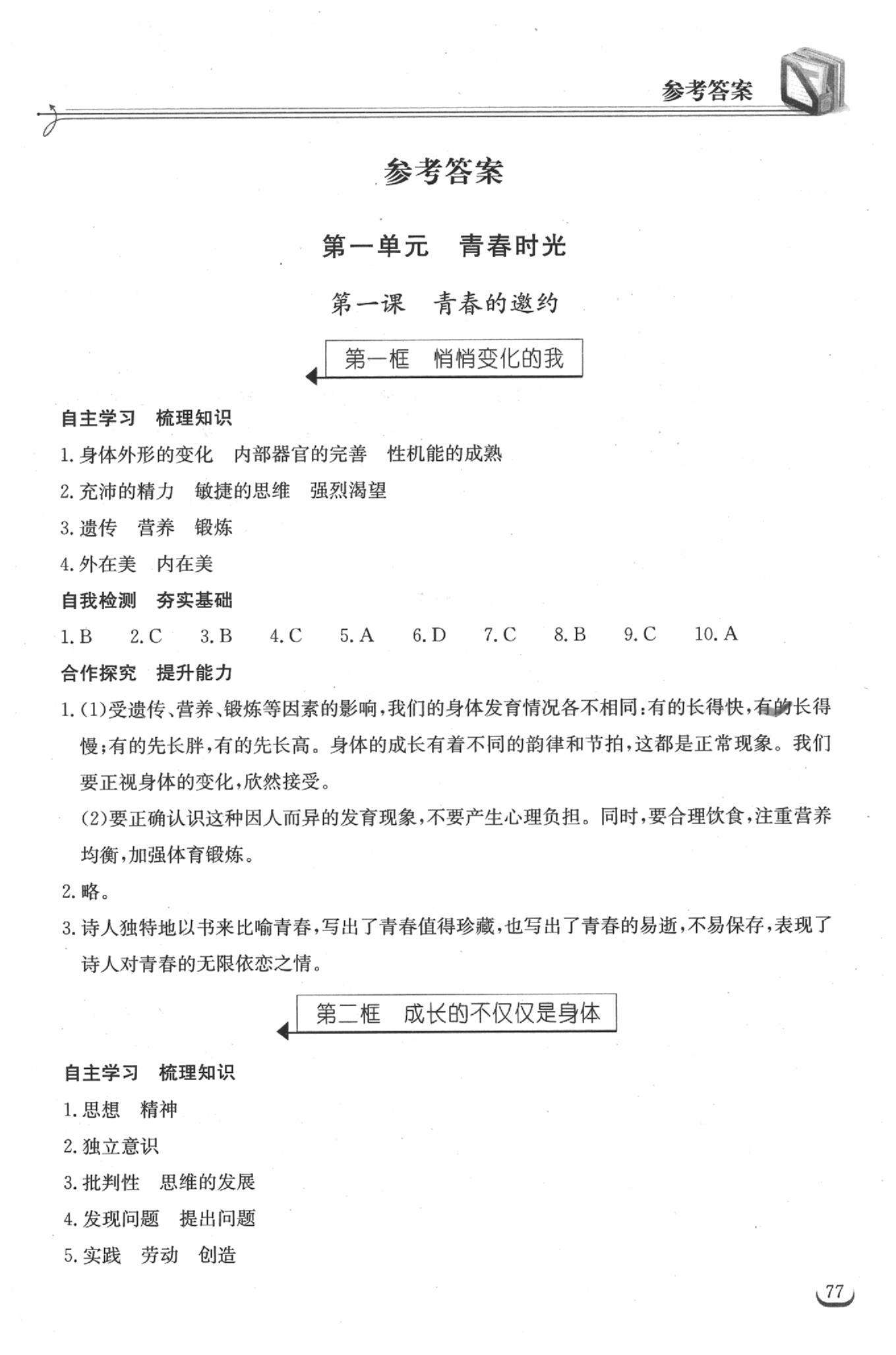 2020年长江作业本同步练习册七年级道德与法治下册人教版 参考答案第1页