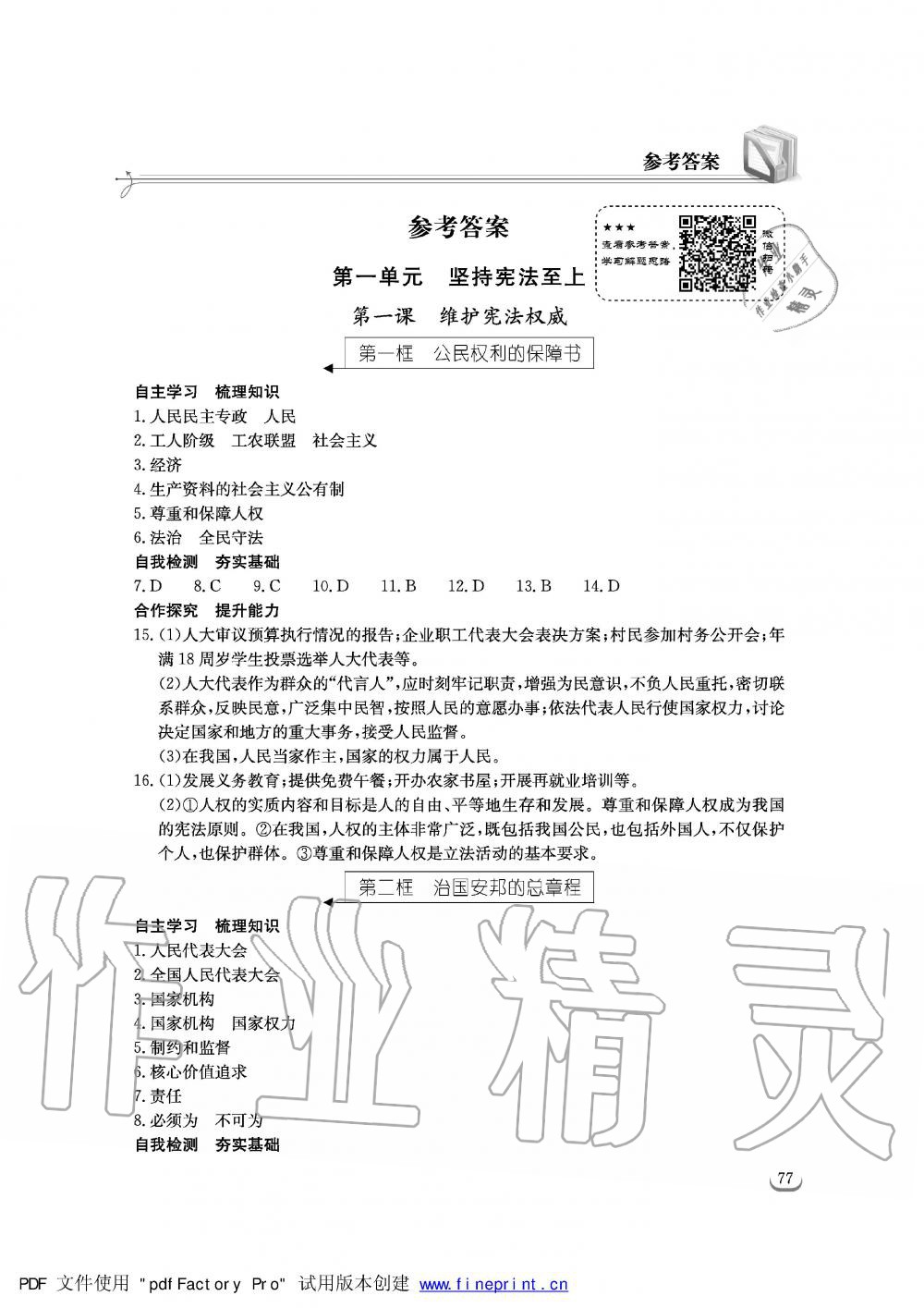 2019年長江作業(yè)本同步練習(xí)冊八年級道德與法治下冊人教版 第1頁