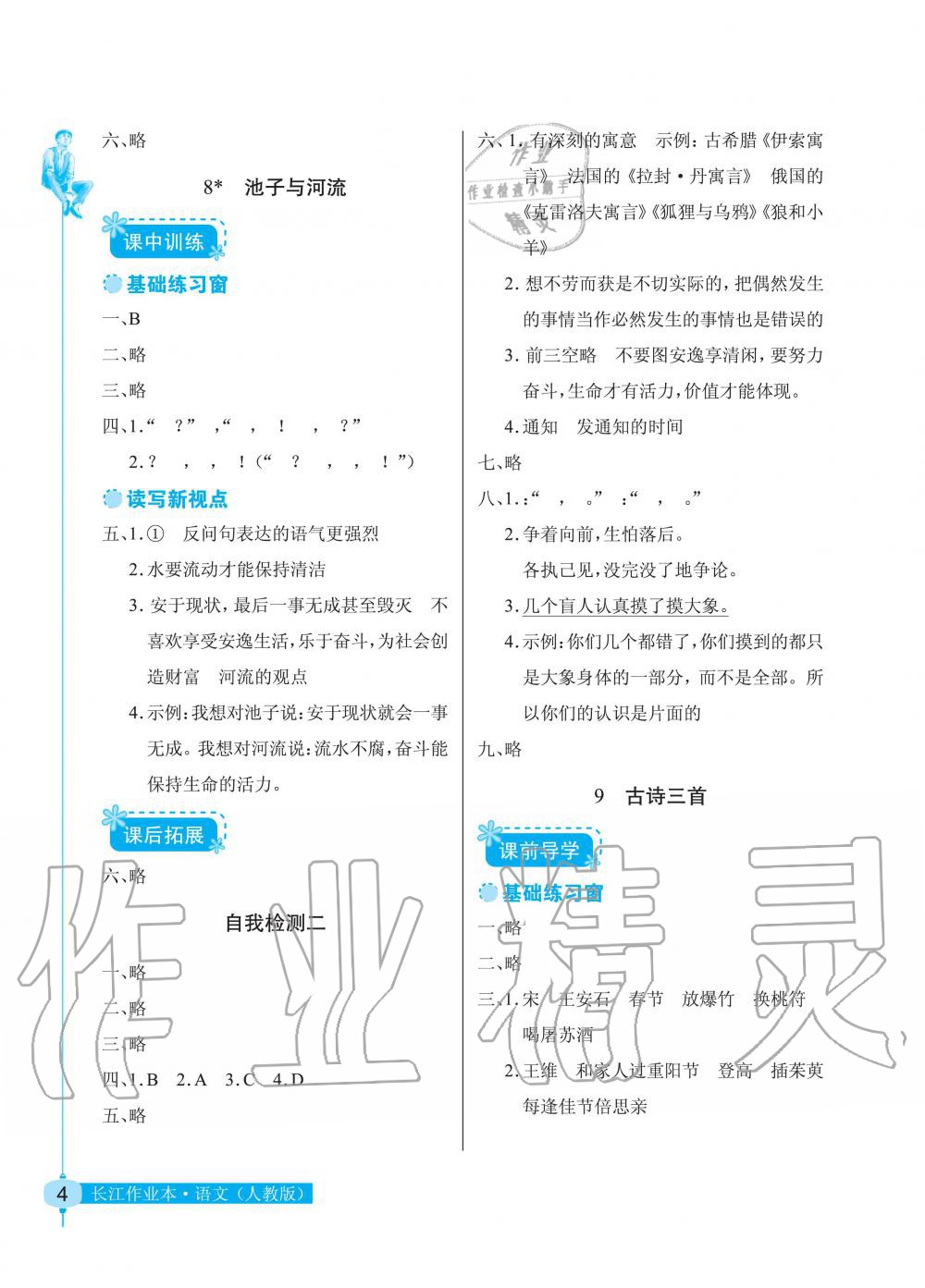 2020年長江作業(yè)本同步練習(xí)冊三年級語文下冊人教版 第4頁