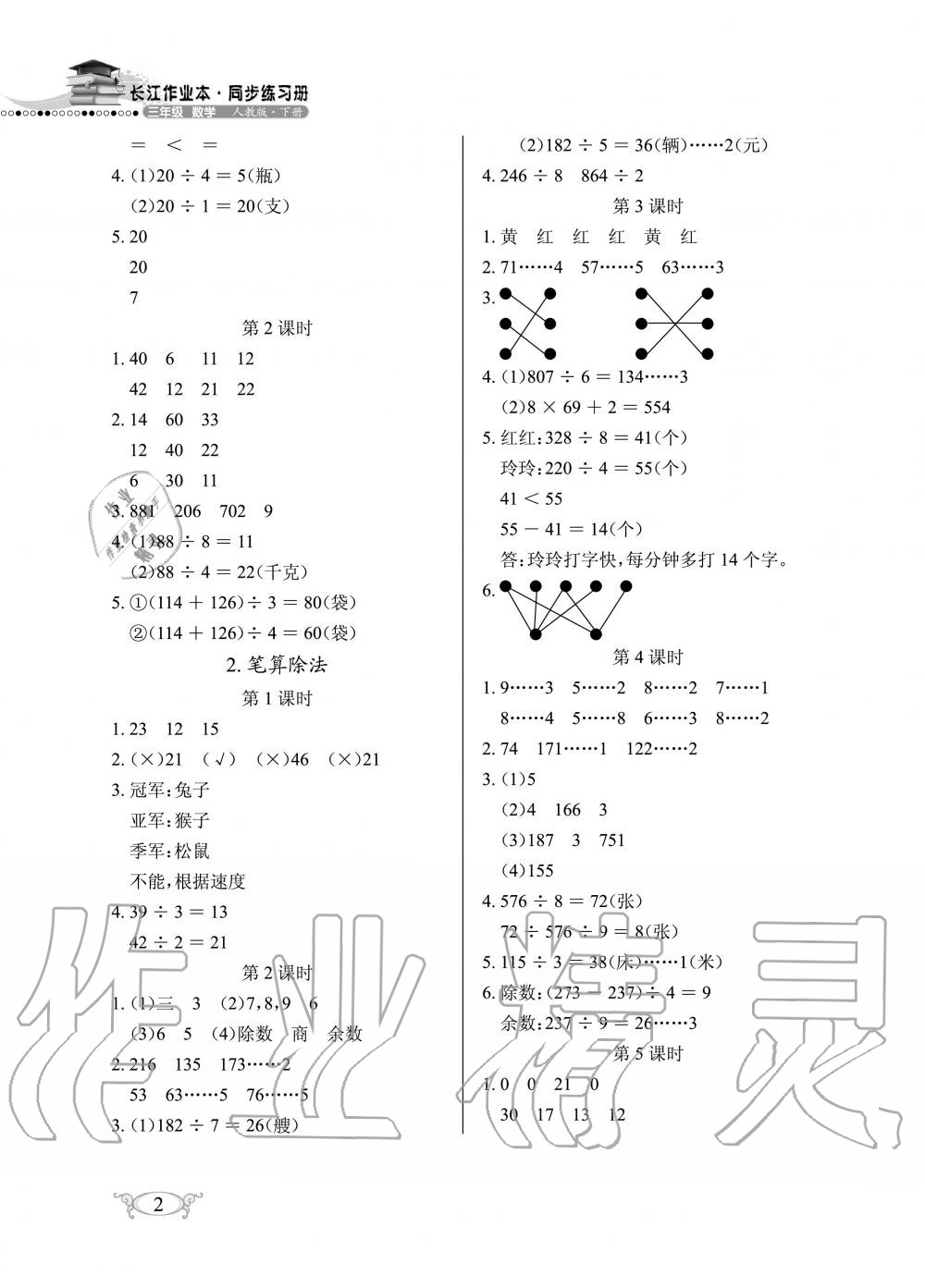 2020年長江作業(yè)本同步練習冊三年級數(shù)學下冊人教版 參考答案第2頁