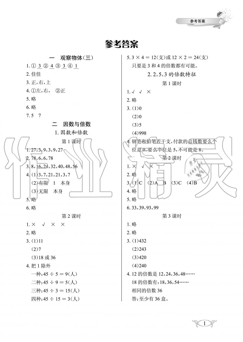 2020年長江作業(yè)本同步練習冊五年級數(shù)學下冊人教版 第1頁