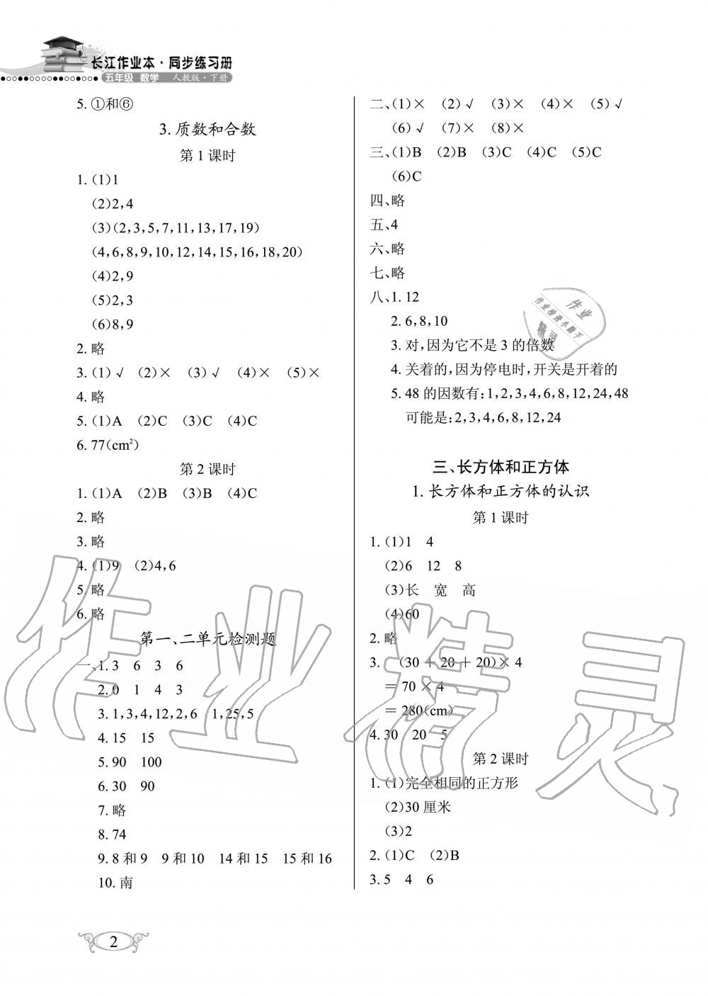 2020年長江作業(yè)本同步練習(xí)冊五年級數(shù)學(xué)下冊人教版 第2頁