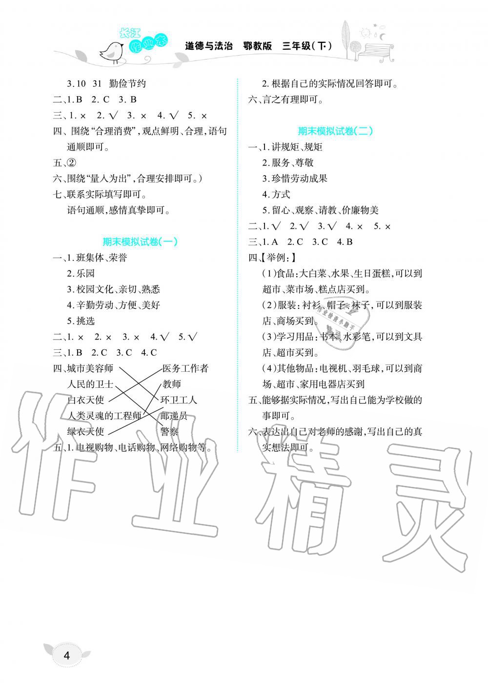 2019年长江作业本同步练习册三年级政治下册鄂教版 第4页