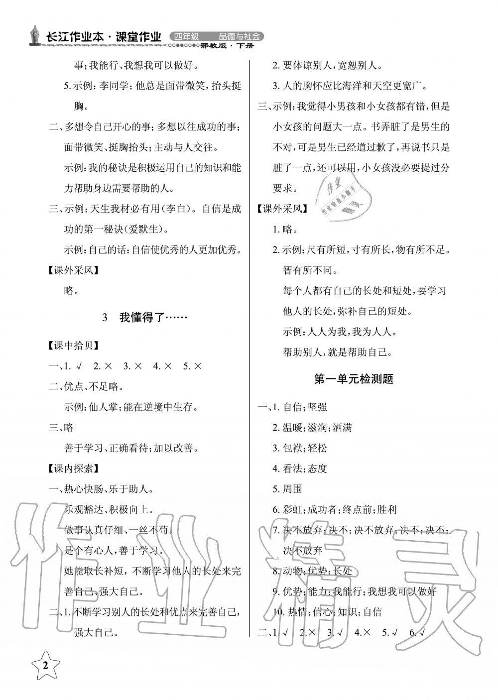 2019年長(zhǎng)江作業(yè)本同步練習(xí)冊(cè)四年級(jí)政治下冊(cè)鄂教版 第2頁(yè)