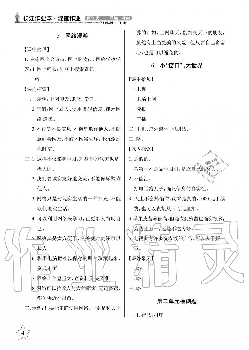 2019年長江作業(yè)本同步練習(xí)冊四年級政治下冊鄂教版 第4頁