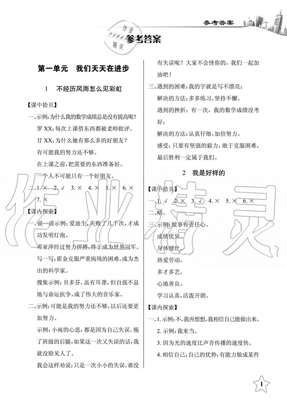 2019年長(zhǎng)江作業(yè)本同步練習(xí)冊(cè)四年級(jí)政治下冊(cè)鄂教版 第1頁(yè)