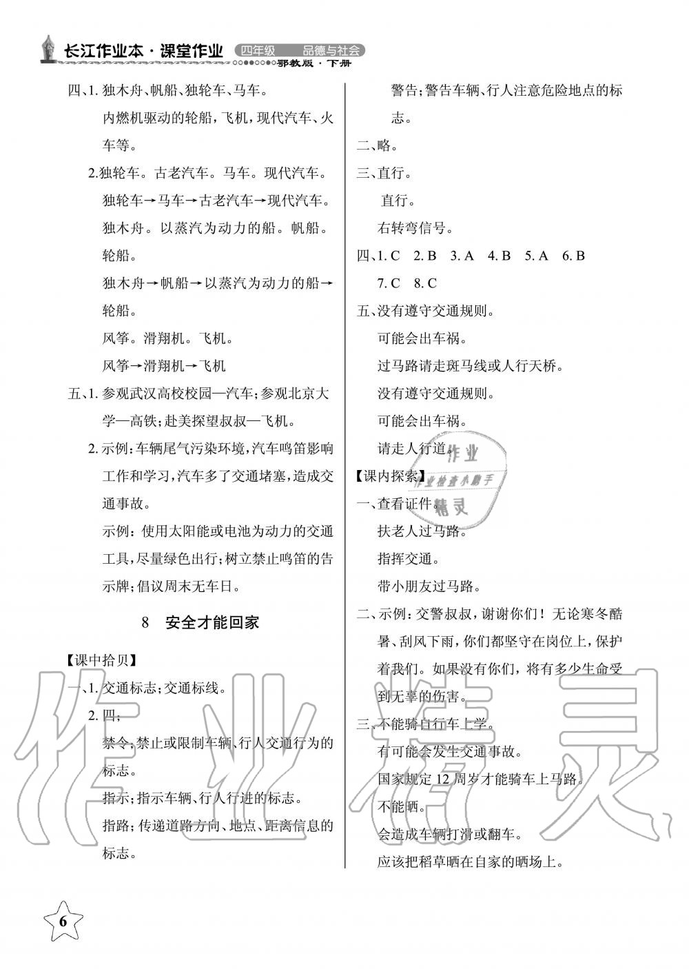 2019年長江作業(yè)本同步練習(xí)冊四年級政治下冊鄂教版 第6頁