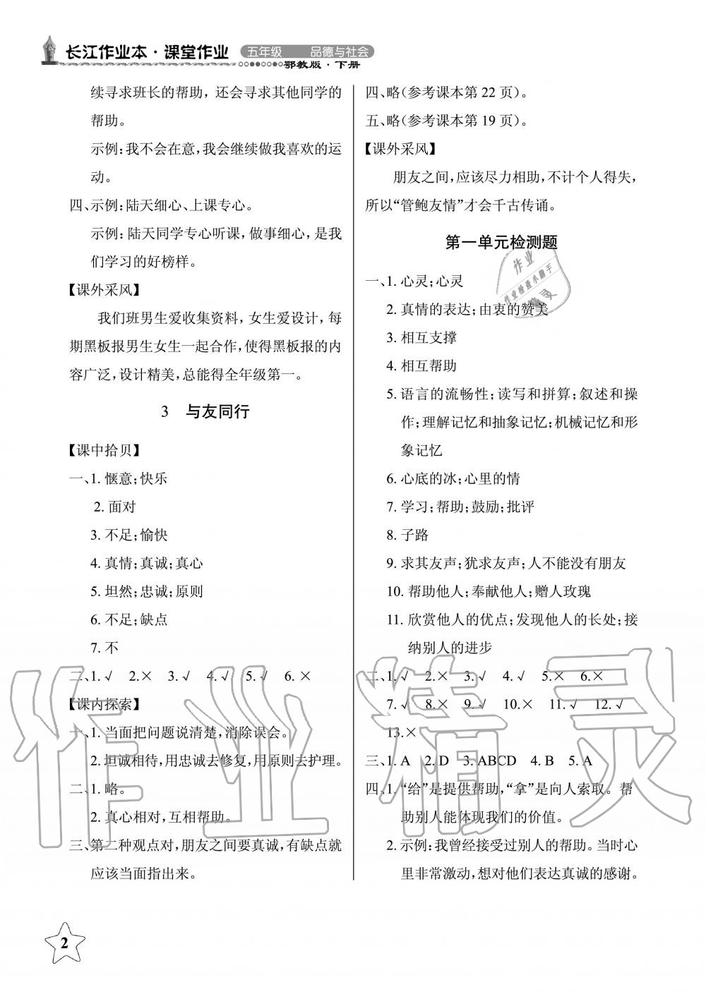 2020年長(zhǎng)江作業(yè)本課堂作業(yè)五年級(jí)品德與社會(huì)下冊(cè)鄂教版 第2頁(yè)