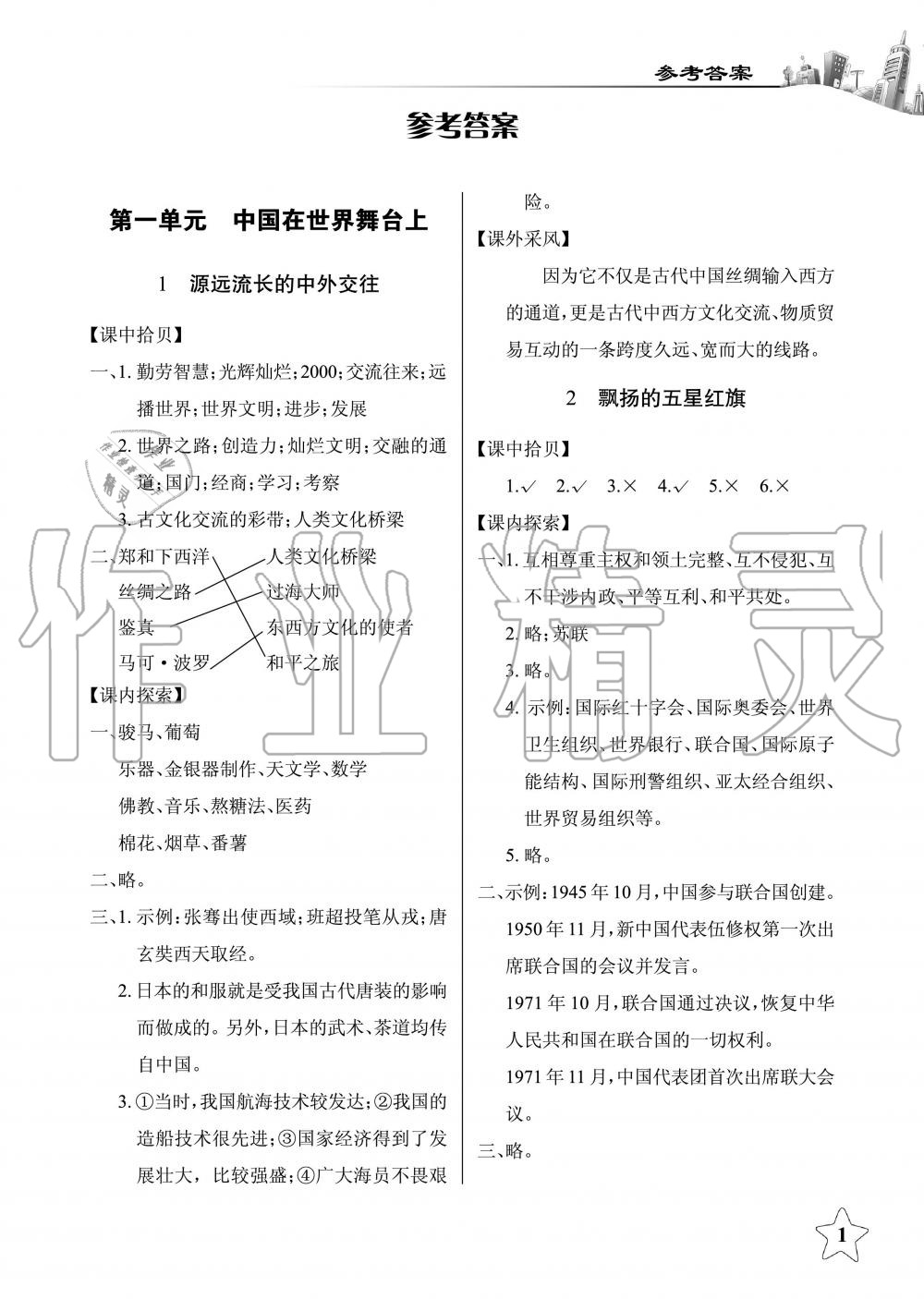 2020年長江作業(yè)本課堂作業(yè)六年級(jí)品德與社會(huì)下冊鄂教版 第1頁