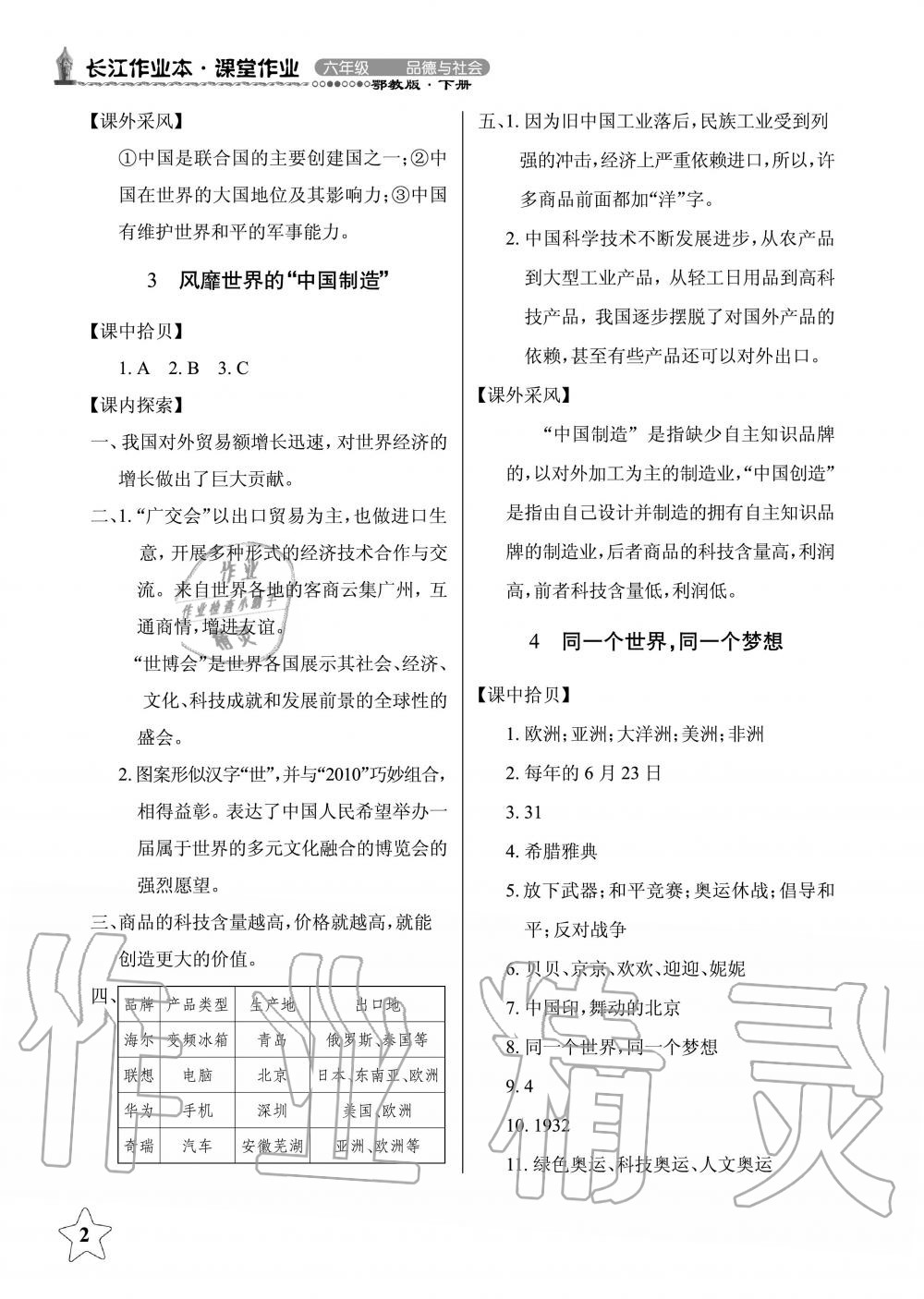 2020年長(zhǎng)江作業(yè)本課堂作業(yè)六年級(jí)品德與社會(huì)下冊(cè)鄂教版 第2頁