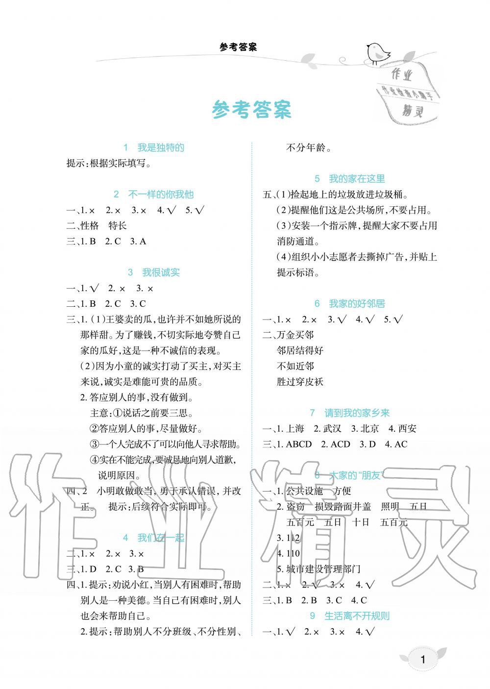 2019年長江作業本同步練習冊三年級政治下冊人教版 第1頁