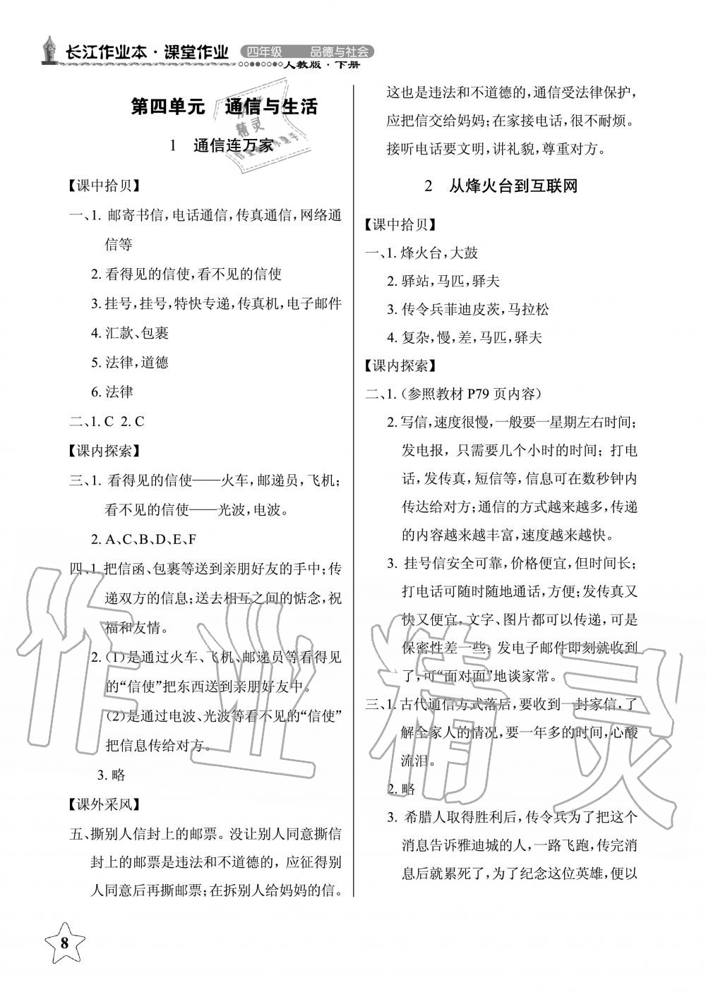 2019年長江作業(yè)本同步練習(xí)冊四年級政治下冊人教版 第8頁