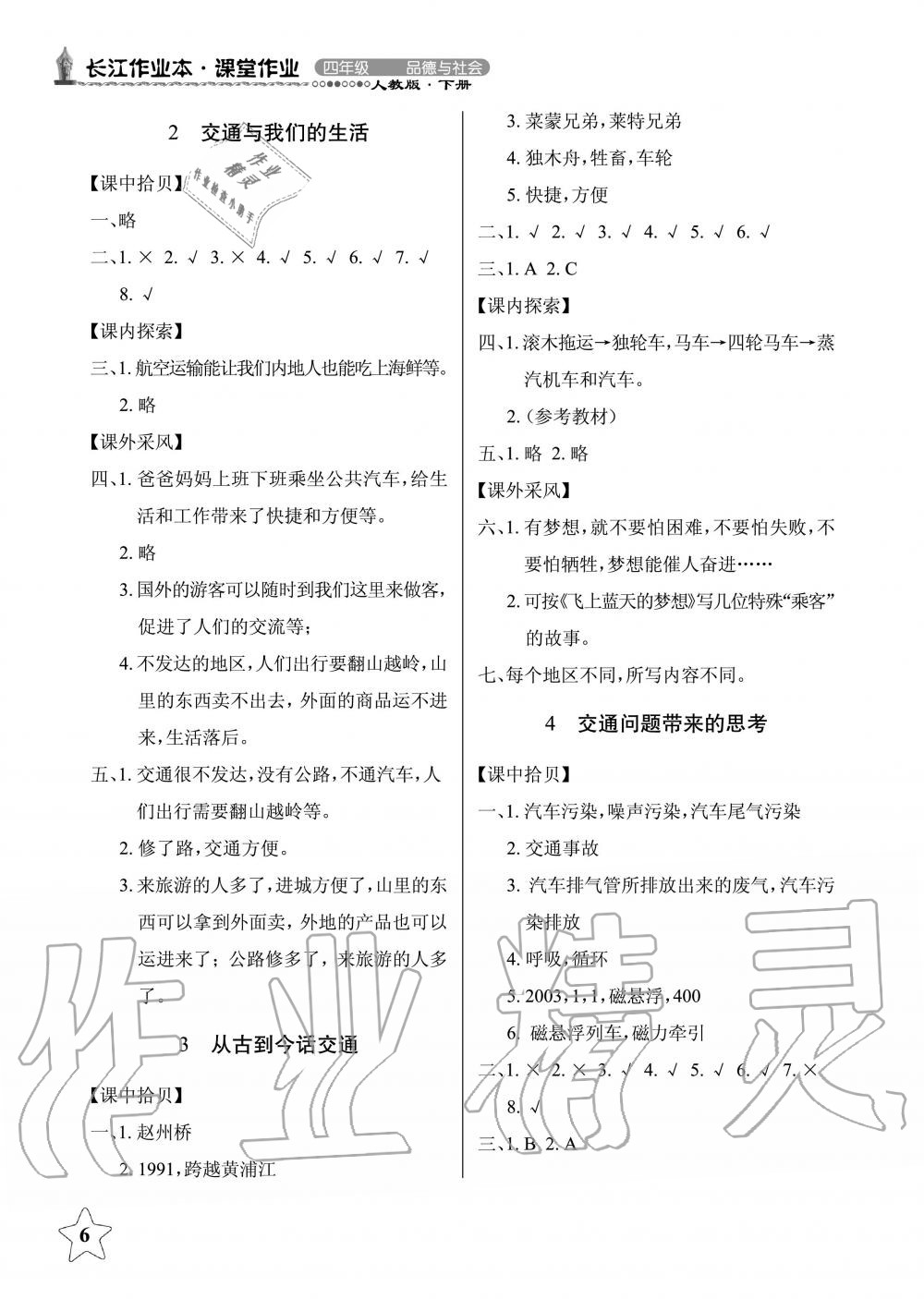 2019年長(zhǎng)江作業(yè)本同步練習(xí)冊(cè)四年級(jí)政治下冊(cè)人教版 第6頁(yè)