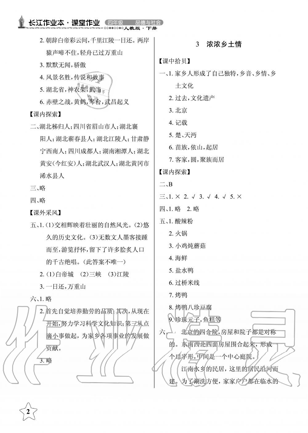 2019年長(zhǎng)江作業(yè)本同步練習(xí)冊(cè)四年級(jí)政治下冊(cè)人教版 第2頁(yè)