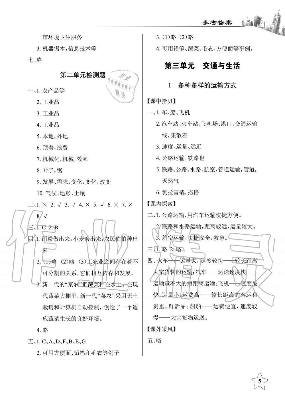 2019年長江作業(yè)本同步練習(xí)冊(cè)四年級(jí)政治下冊(cè)人教版 第5頁