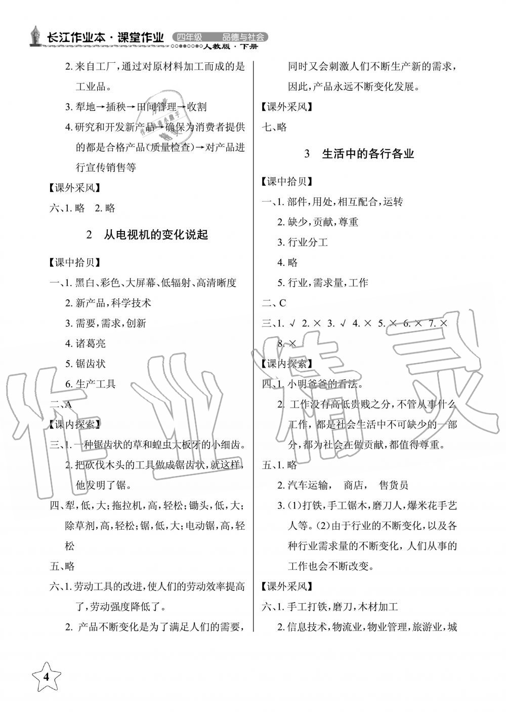 2019年長(zhǎng)江作業(yè)本同步練習(xí)冊(cè)四年級(jí)政治下冊(cè)人教版 第4頁(yè)