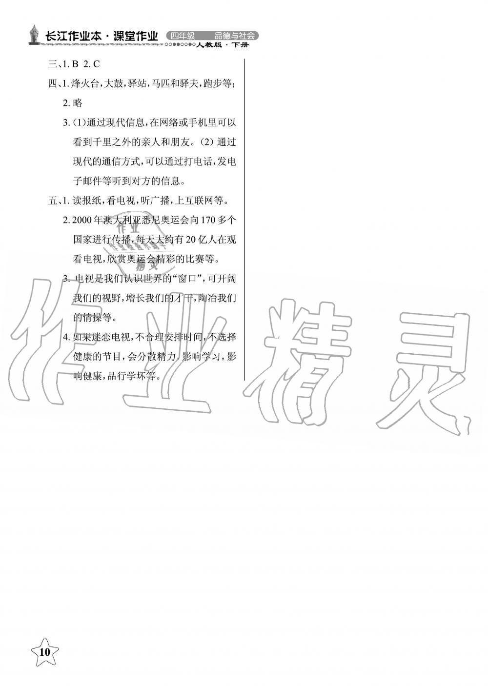 2019年長(zhǎng)江作業(yè)本同步練習(xí)冊(cè)四年級(jí)政治下冊(cè)人教版 第10頁(yè)