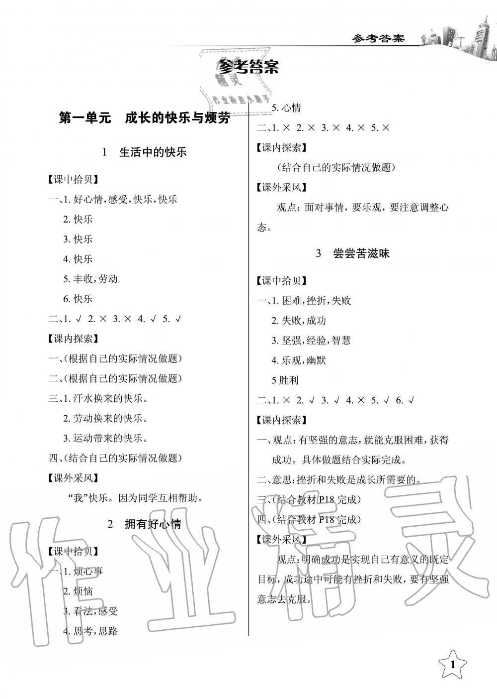 2020年長江作業(yè)本課堂作業(yè)五年級品德與社會下冊人教版 第1頁