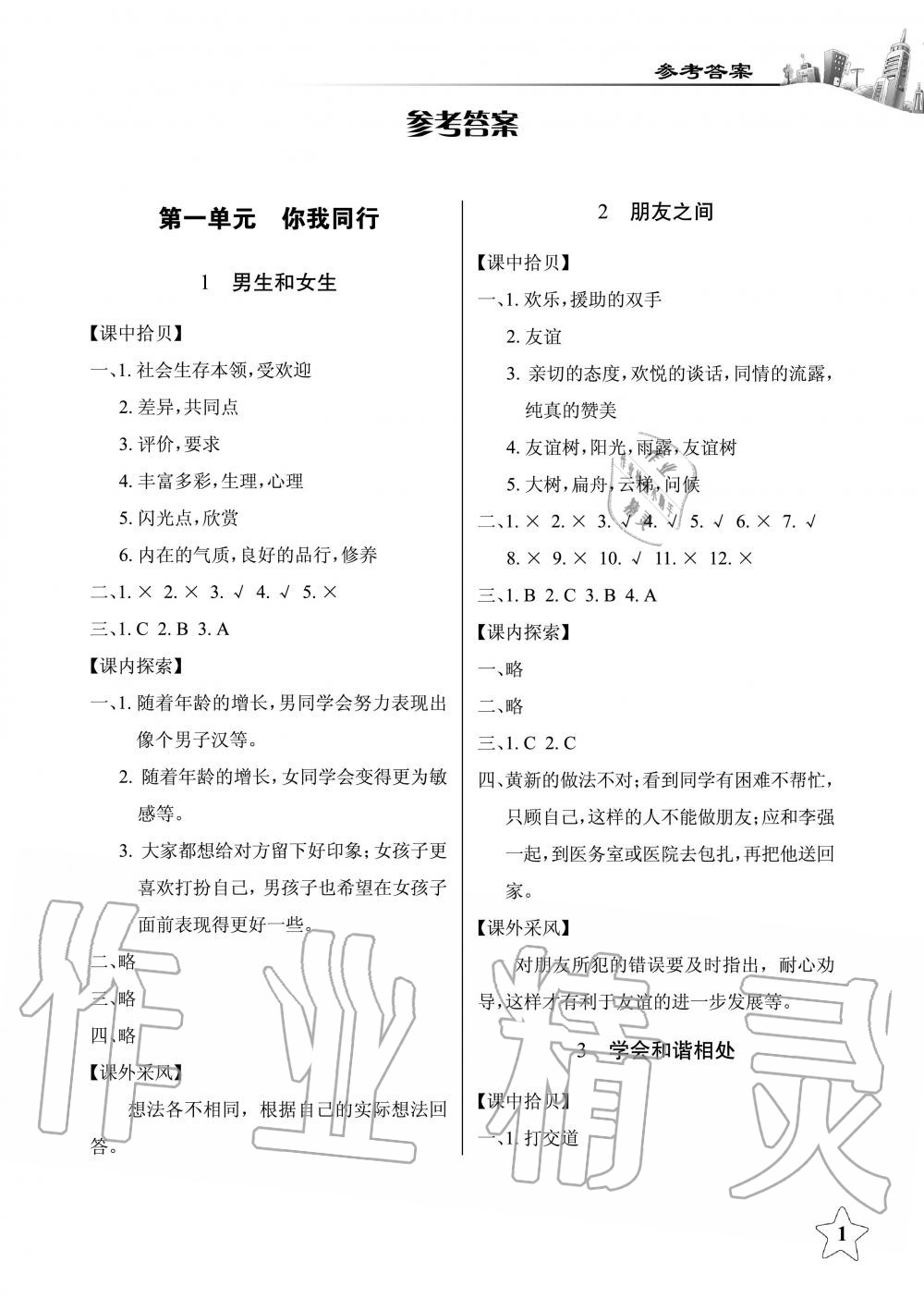 2019年長(zhǎng)江作業(yè)本同步練習(xí)冊(cè)六年級(jí)政治下冊(cè)人教版 第1頁(yè)