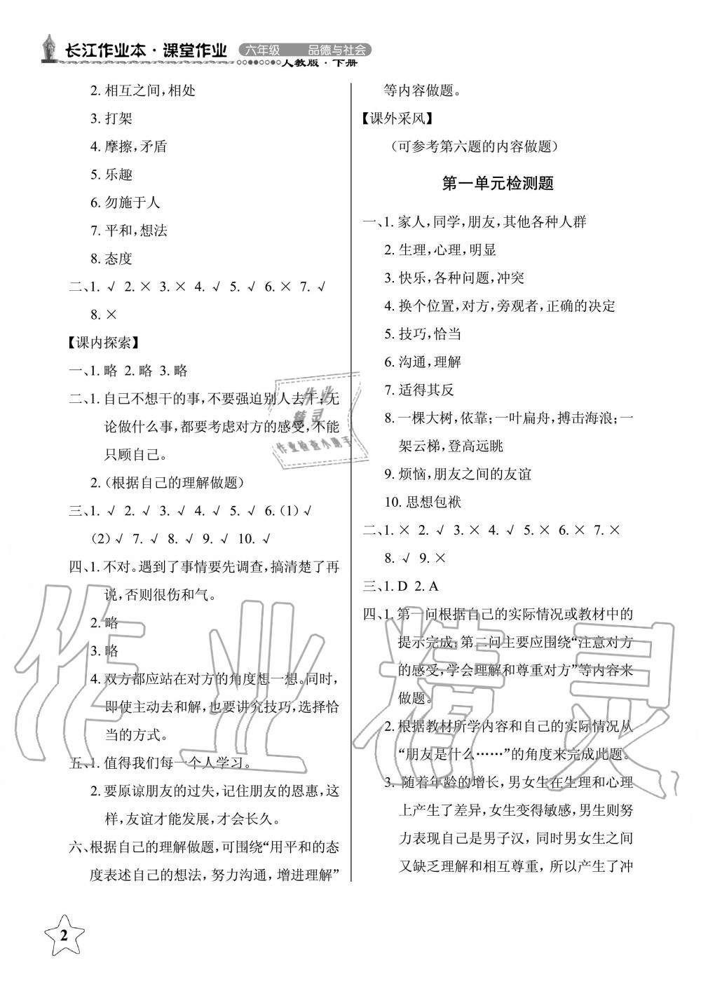 2019年長江作業(yè)本同步練習(xí)冊(cè)六年級(jí)政治下冊(cè)人教版 第2頁