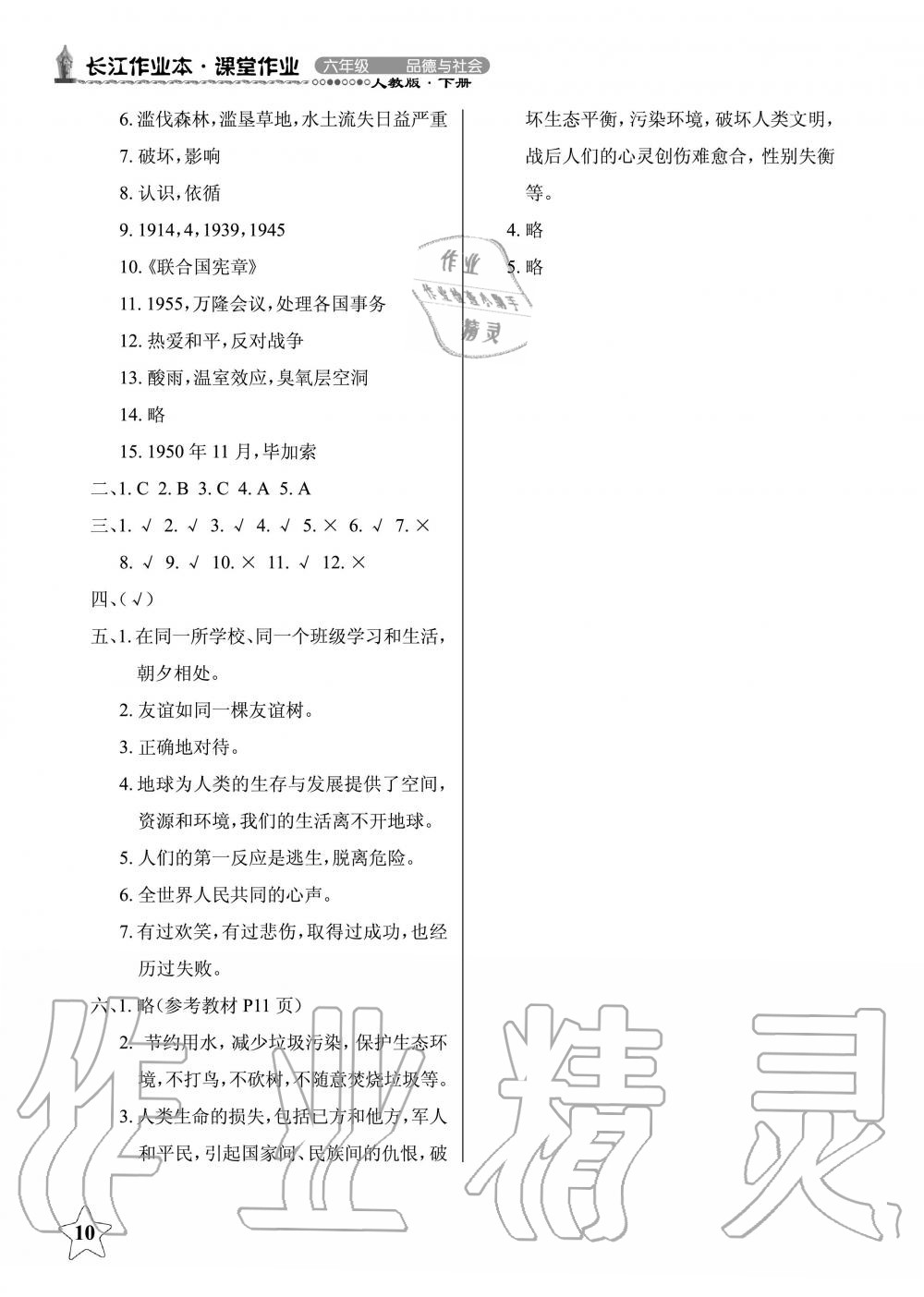 2019年長江作業(yè)本同步練習冊六年級政治下冊人教版 第10頁