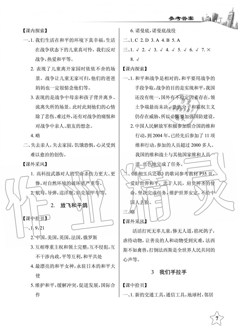 2019年長(zhǎng)江作業(yè)本同步練習(xí)冊(cè)六年級(jí)政治下冊(cè)人教版 第7頁(yè)