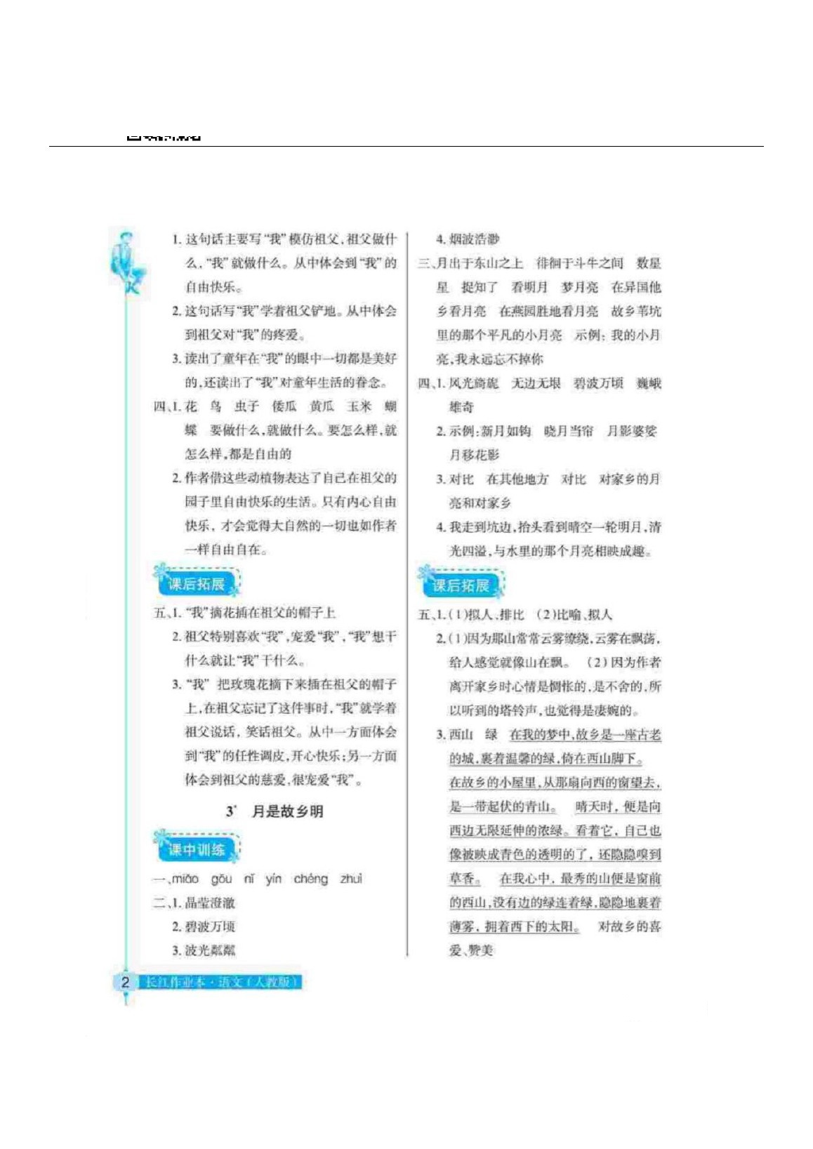 2020年長(zhǎng)江作業(yè)本同步練習(xí)冊(cè)五年級(jí)語(yǔ)文下冊(cè)人教版 第2頁(yè)