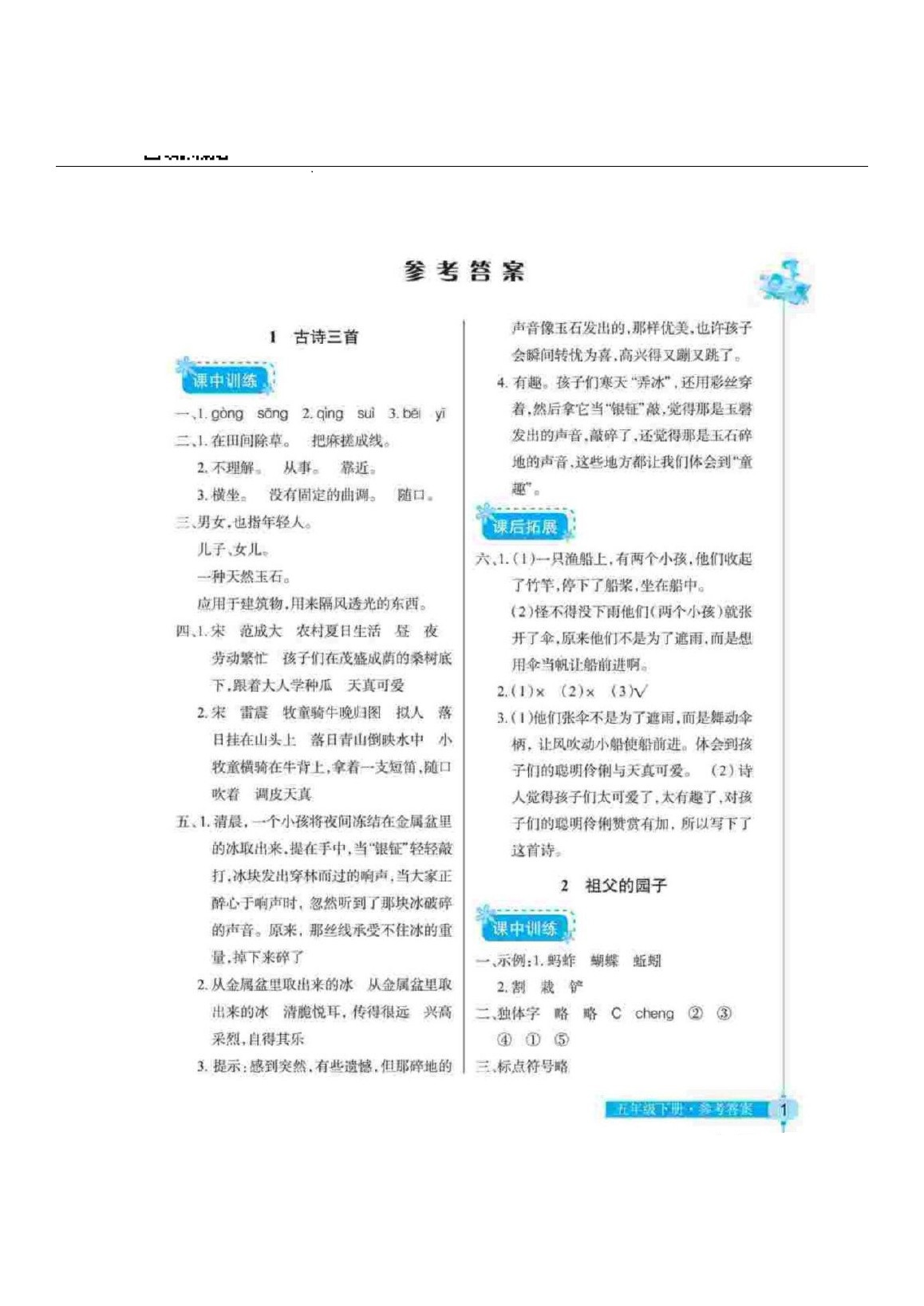 2020年长江作业本同步练习册五年级语文下册人教版 第1页