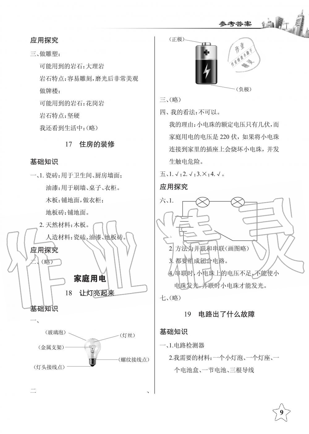 2019年長江作業(yè)本同步練習(xí)冊三年級科學(xué)下冊鄂教版 第9頁
