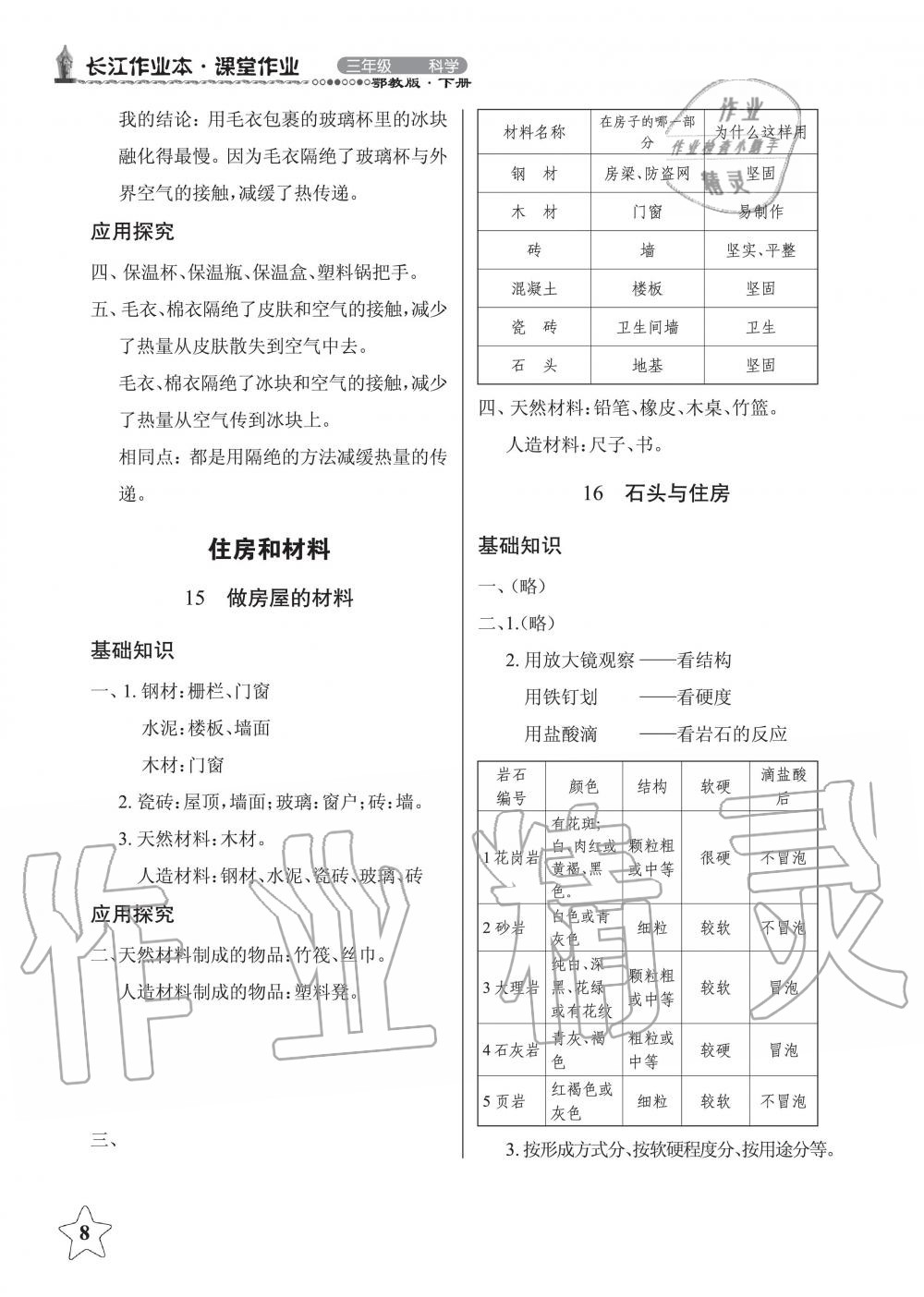 2019年長江作業(yè)本同步練習(xí)冊三年級科學(xué)下冊鄂教版 第8頁