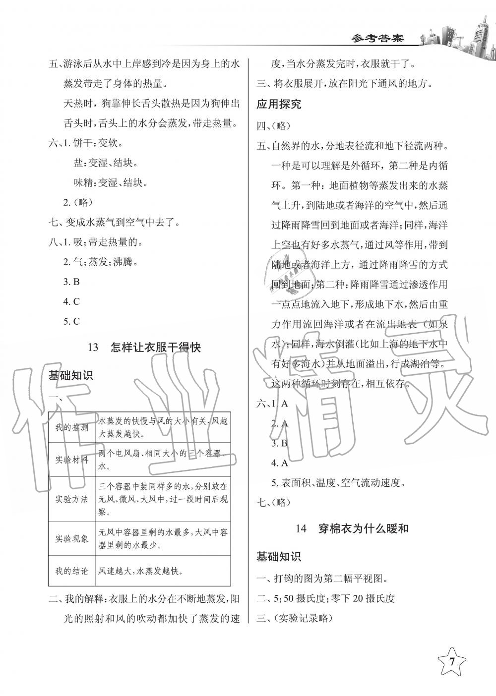 2019年長(zhǎng)江作業(yè)本同步練習(xí)冊(cè)三年級(jí)科學(xué)下冊(cè)鄂教版 第7頁(yè)