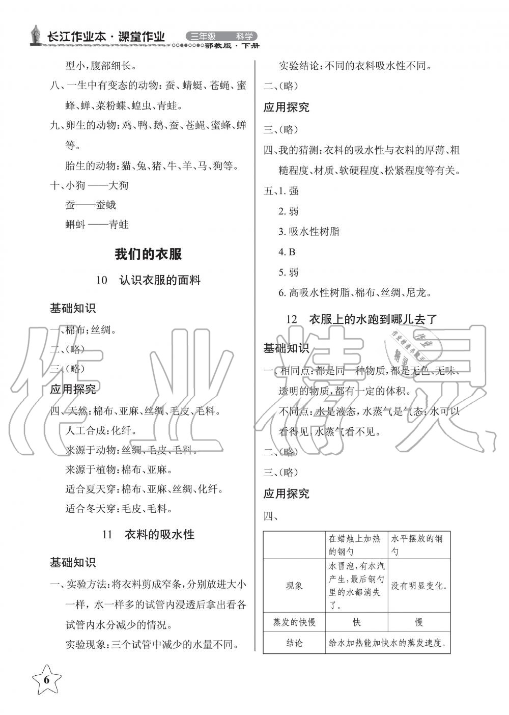 2019年長江作業(yè)本同步練習冊三年級科學下冊鄂教版 第6頁