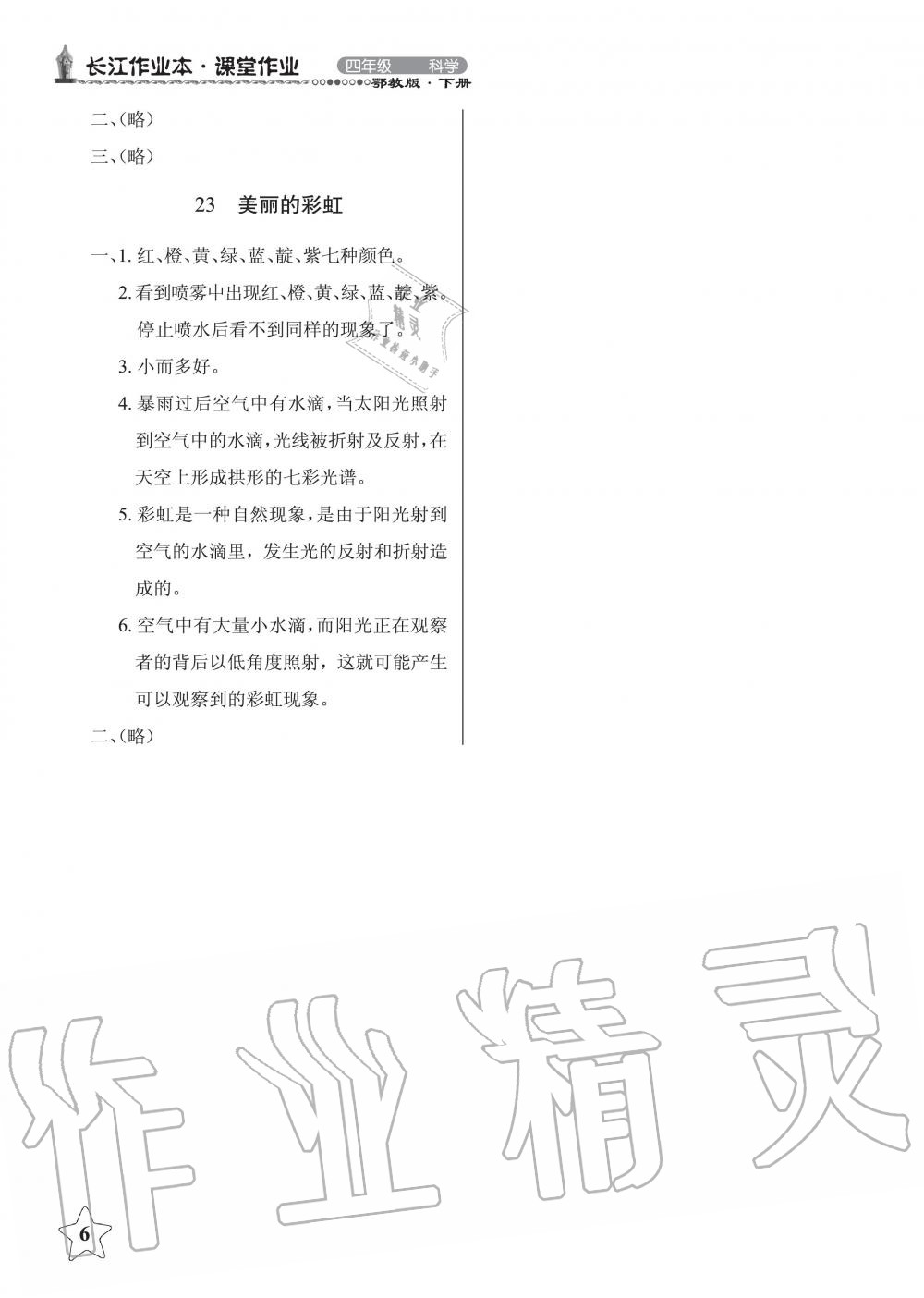 2019年長江作業(yè)本課堂作業(yè)四年級科學(xué)下冊鄂教版 第6頁