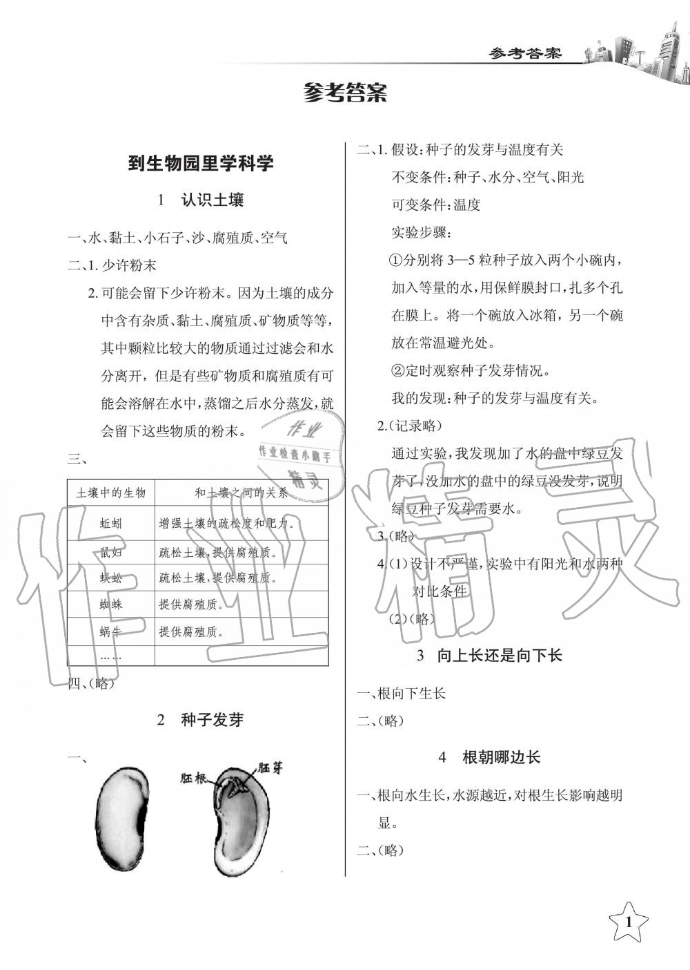 2019年長江作業(yè)本課堂作業(yè)四年級科學(xué)下冊鄂教版 第1頁