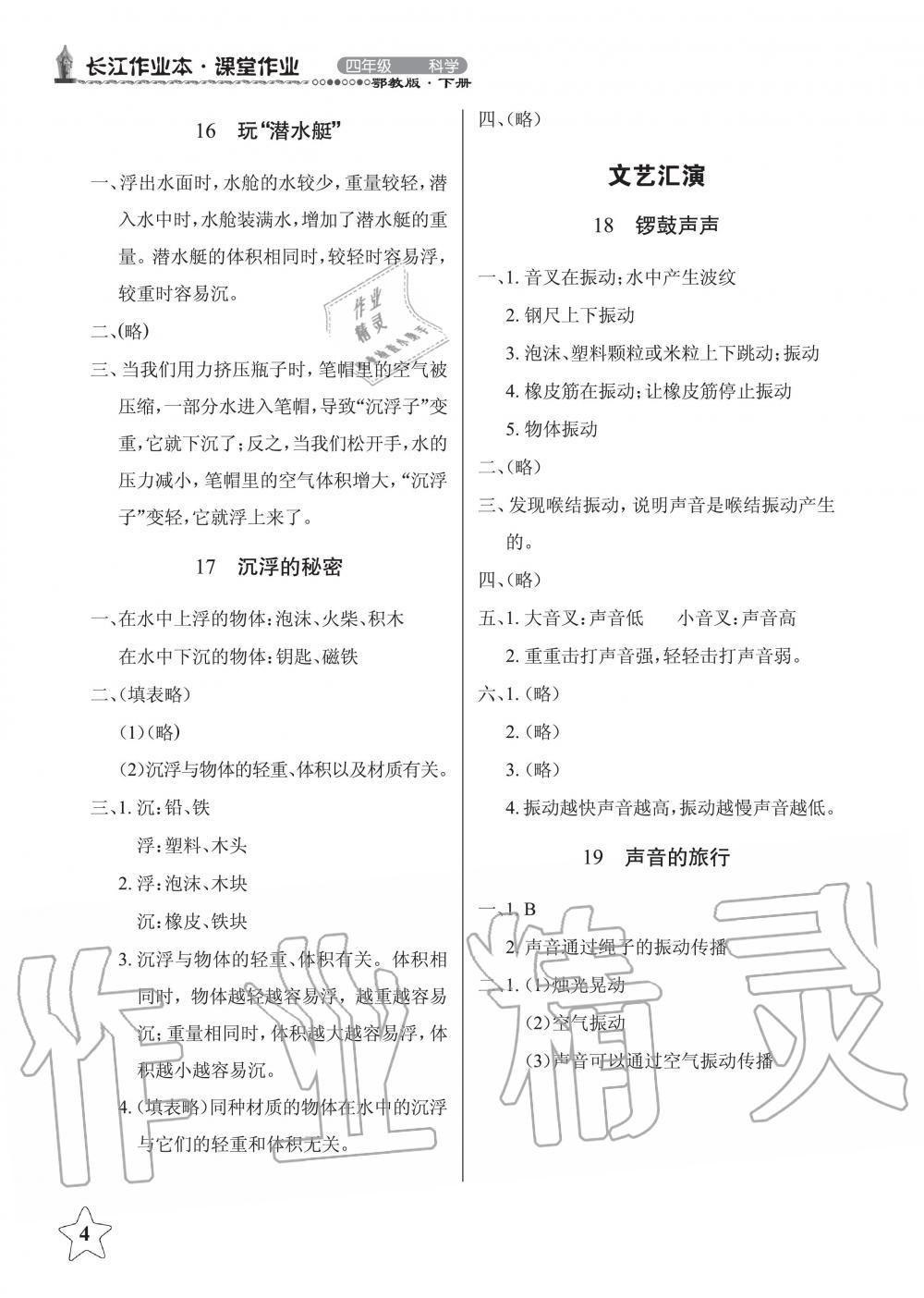 2019年長(zhǎng)江作業(yè)本課堂作業(yè)四年級(jí)科學(xué)下冊(cè)鄂教版 第4頁(yè)