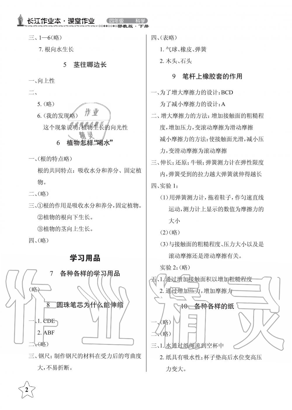2019年長江作業(yè)本課堂作業(yè)四年級科學下冊鄂教版 第2頁