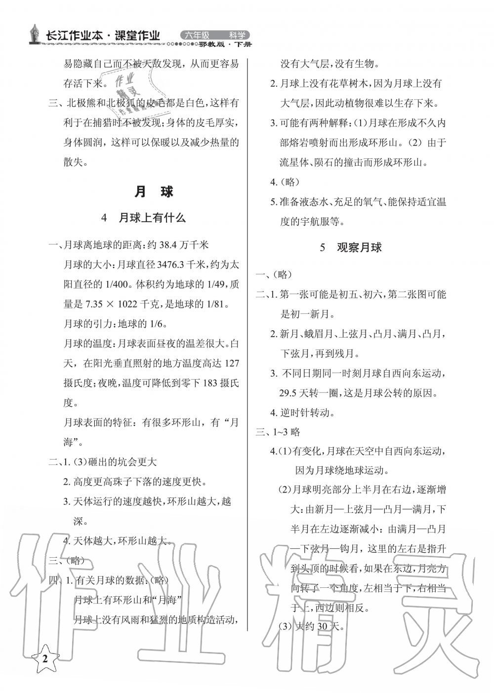 2020年長(zhǎng)江作業(yè)本同步練習(xí)冊(cè)六年級(jí)科學(xué)下冊(cè)鄂教版 第2頁