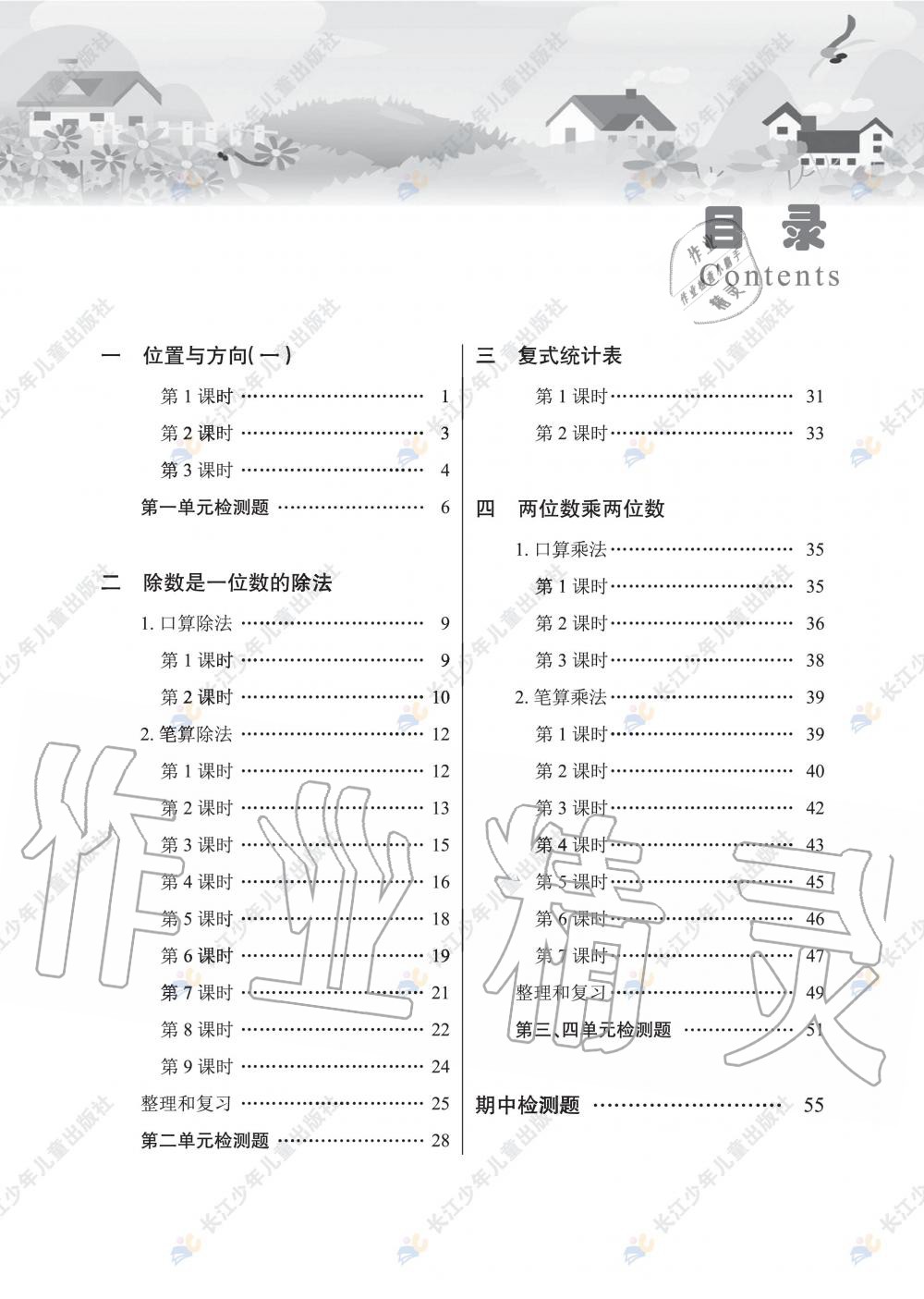 2020年長江作業(yè)本同步練習冊三年級數(shù)學下冊人教版 第1頁