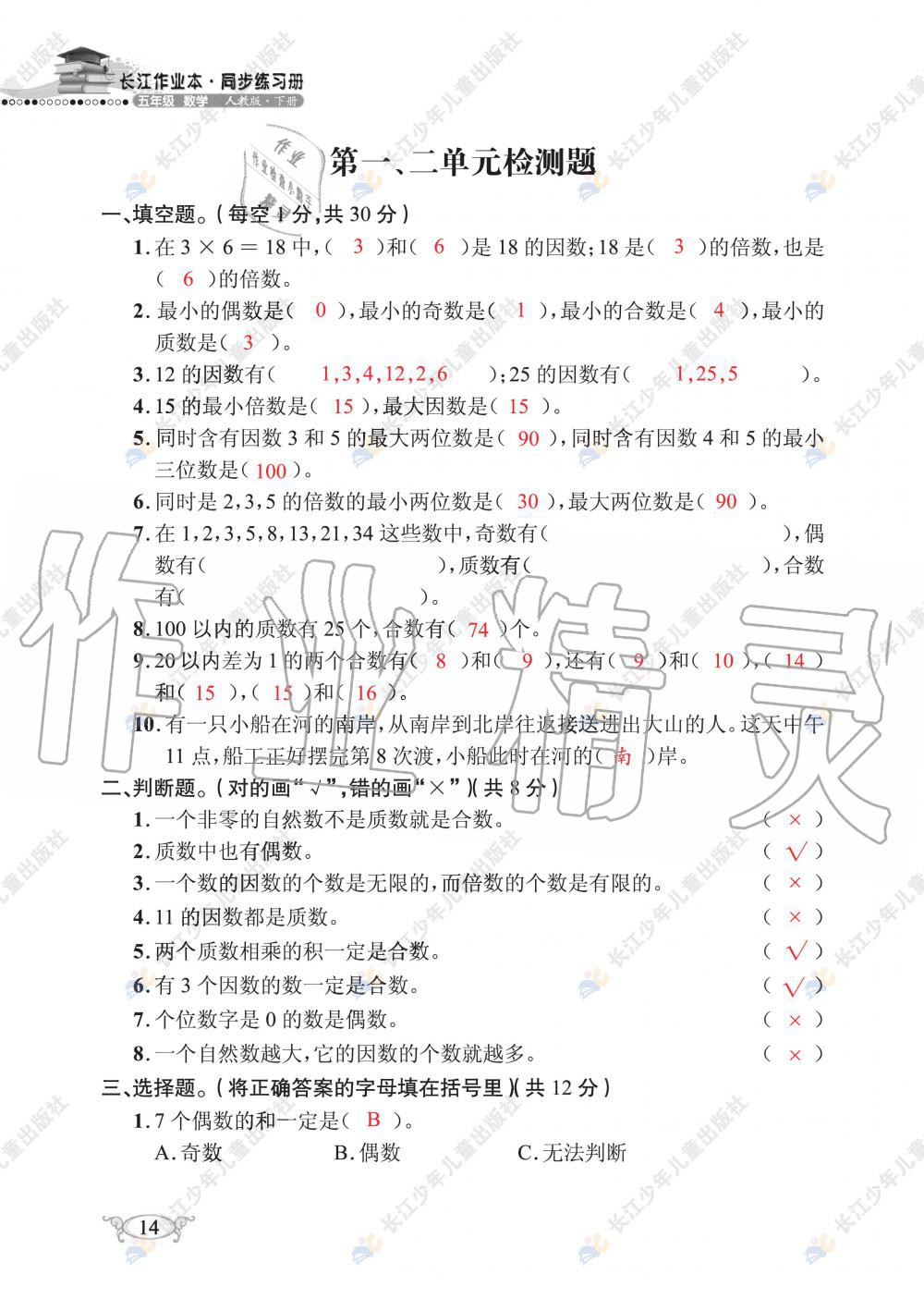 2020年長(zhǎng)江作業(yè)本同步練習(xí)冊(cè)五年級(jí)數(shù)學(xué)下冊(cè)人教版 第16頁(yè)