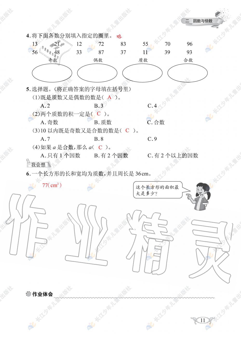 2020年長江作業(yè)本同步練習(xí)冊五年級數(shù)學(xué)下冊人教版 第13頁