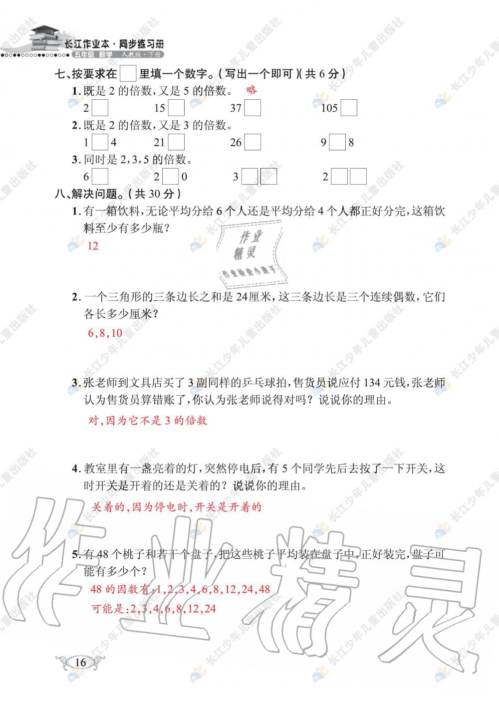 2020年长江作业本同步练习册五年级数学下册人教版 第18页