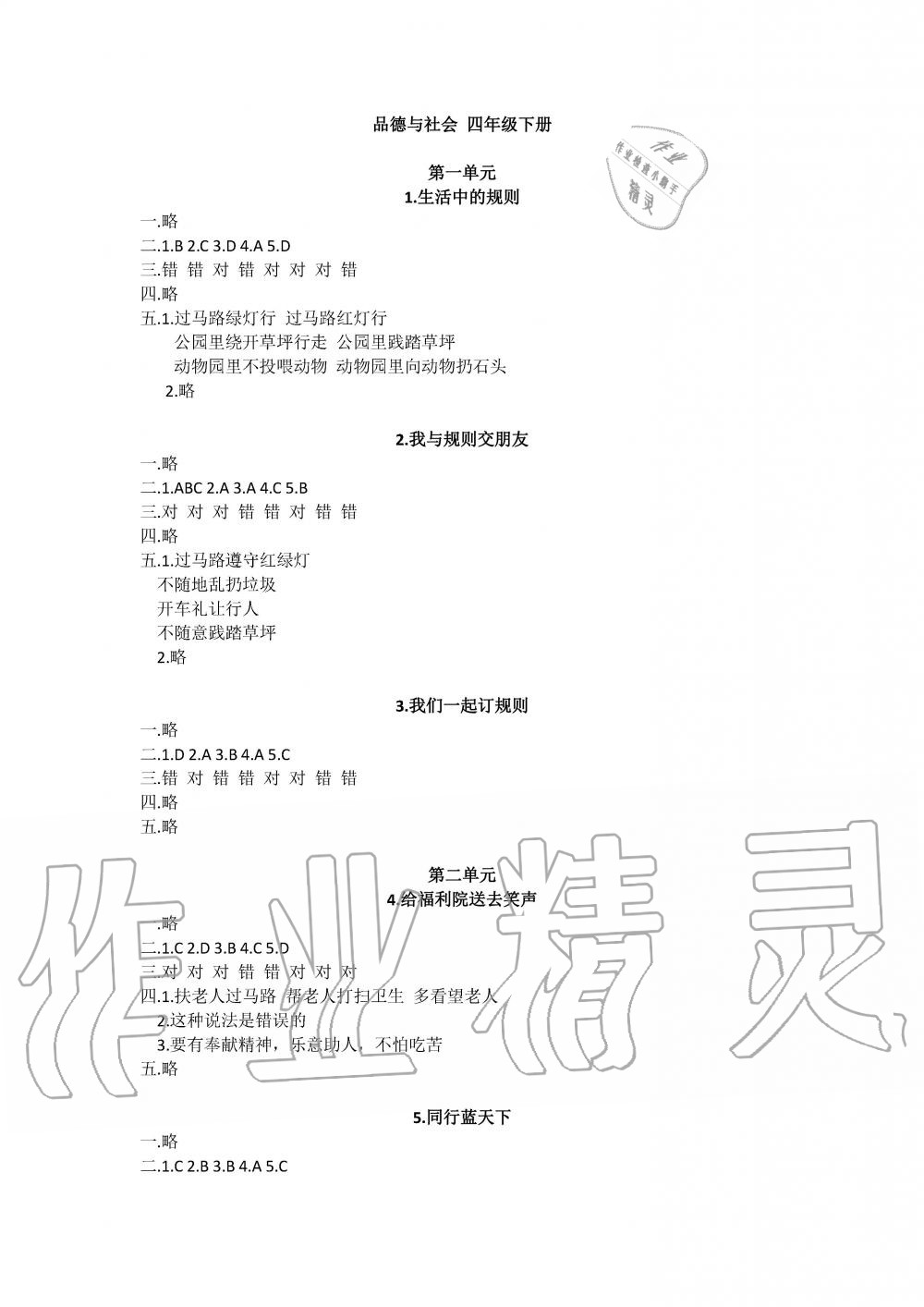 2019年長江作業(yè)本同步練習(xí)冊(cè)四年級(jí)政治下冊(cè)人教版 第1頁