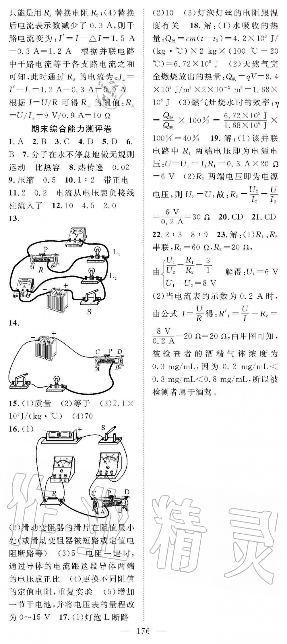 2019年名師學(xué)案九年級(jí)物理上冊(cè)人教版 第24頁(yè)