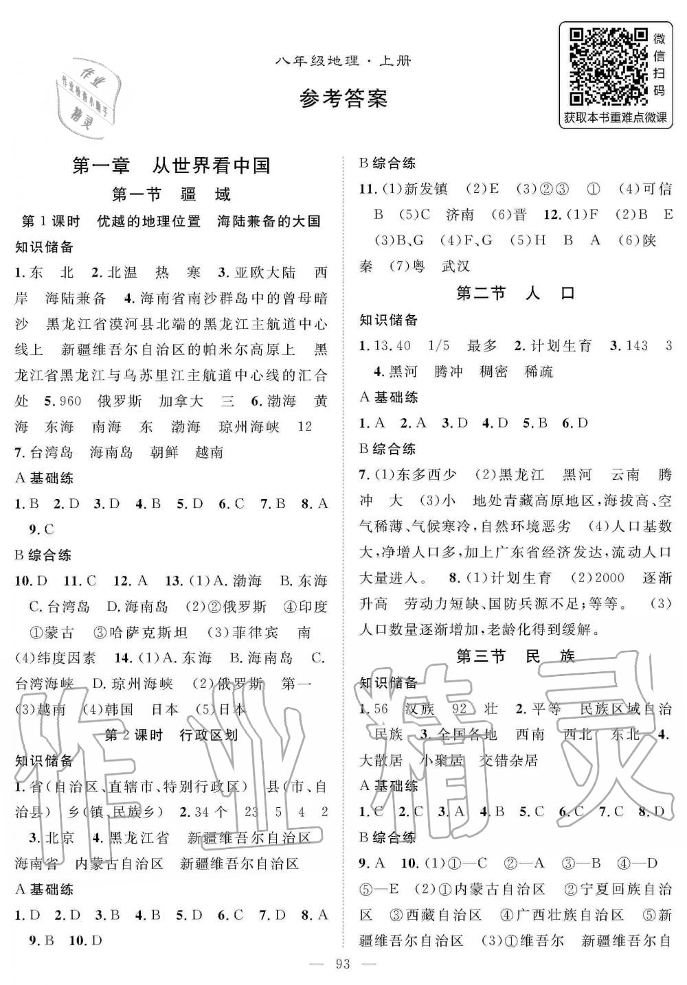 2019年名师学案八年级地理上册人教版 第1页