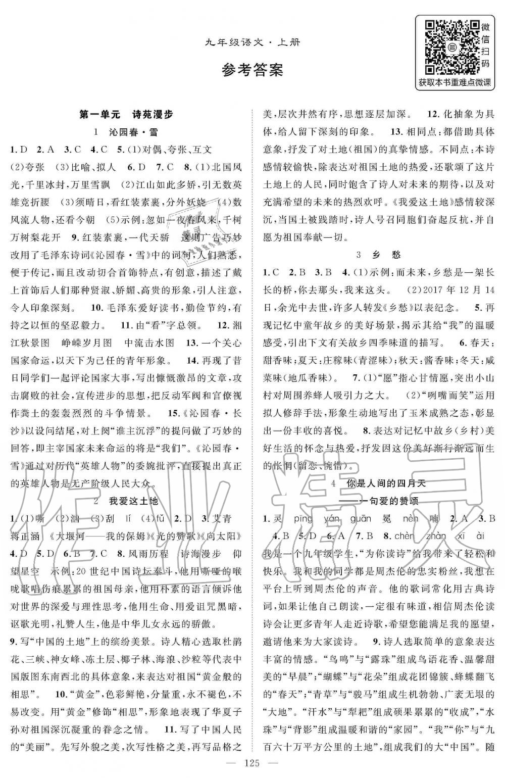 2019年名師學(xué)案九年級語文上冊人教版 第1頁