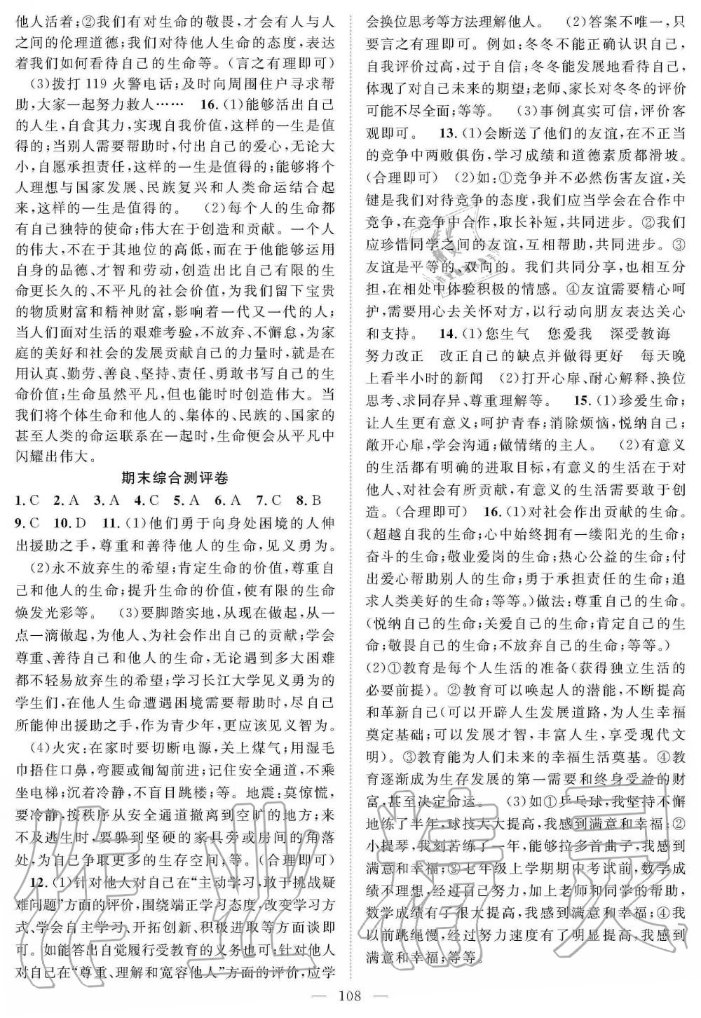 2019年名師學(xué)案七年級道德與法治上冊人教版 第16頁