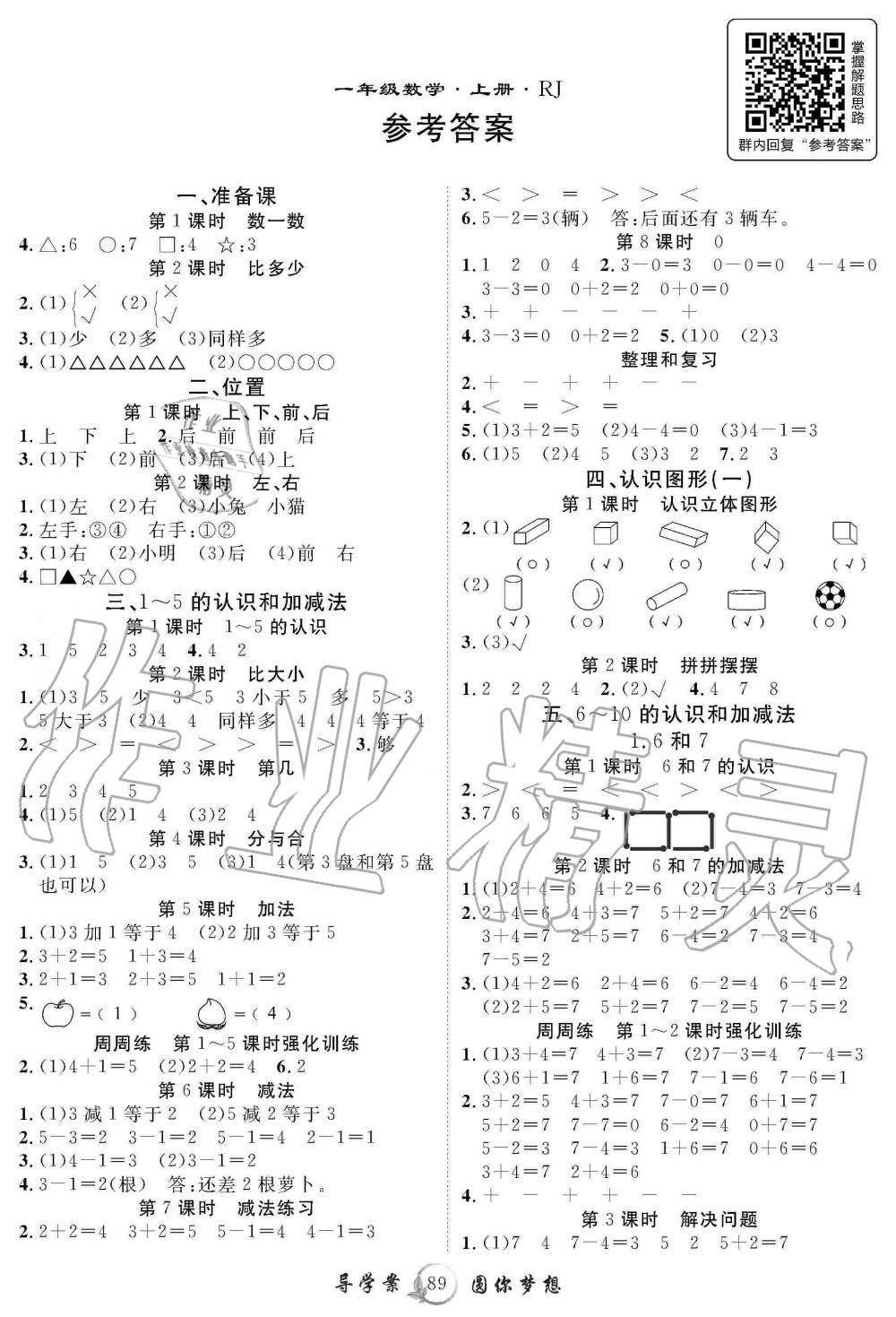 2019年優(yōu)質(zhì)課堂導(dǎo)學(xué)案一年級(jí)數(shù)學(xué)上冊(cè)人教版 第1頁(yè)