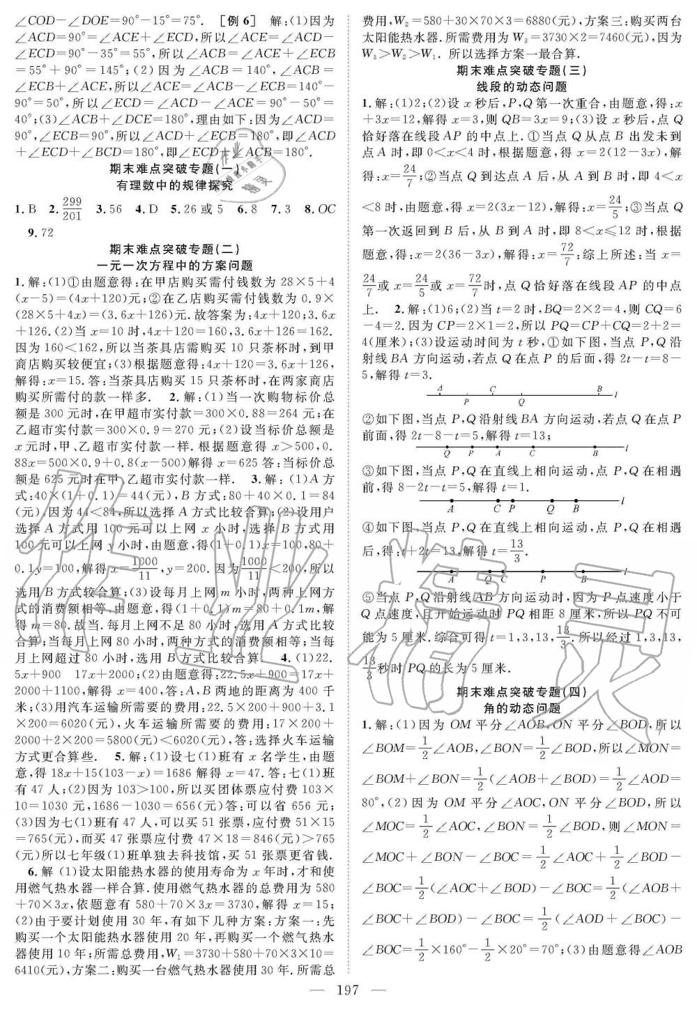 2019年名师学案七年级数学上册人教版 第18页