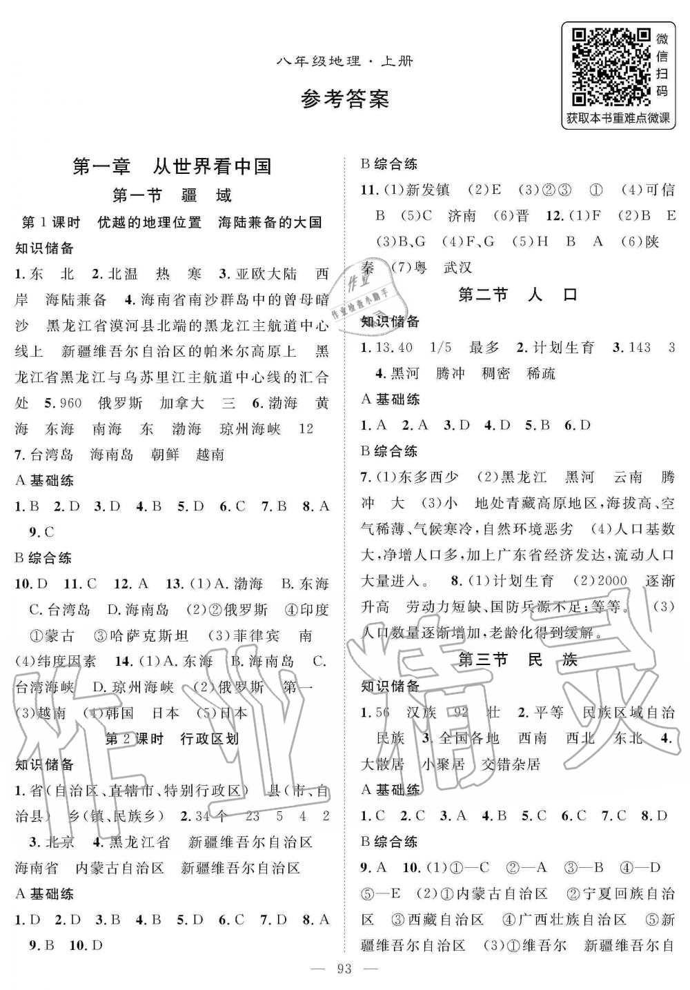 2019年優(yōu)質(zhì)課堂導(dǎo)學(xué)案八年級(jí)地理上冊(cè)人教版 第1頁