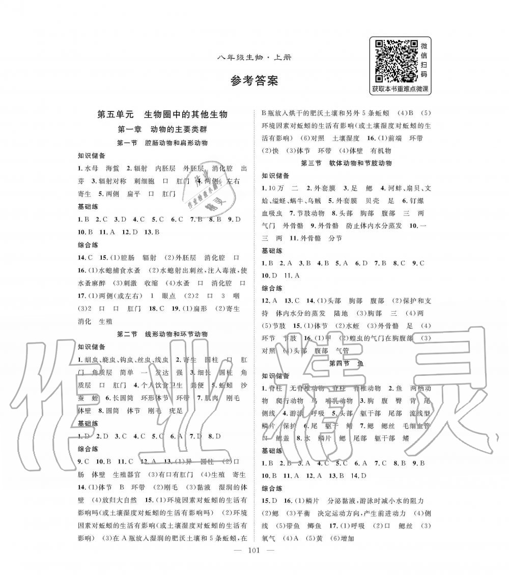 2019年優(yōu)質(zhì)課堂導(dǎo)學(xué)案八年級生物上冊人教版 第1頁